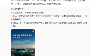 雷軍宣布小米SU7 Ultra與YU7車(chē)載ETC免費(fèi)激活 已付費(fèi)用戶將獲500積分補(bǔ)償