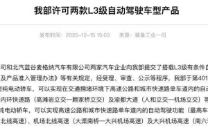 首批L3級自動駕駛車型獲許可，技術、法規、成本成普及關鍵三重門