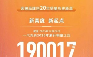 一汽奔騰2025年銷(xiāo)量創(chuàng)新高：新能源戰(zhàn)略成效顯，未來(lái)布局謀更大突破