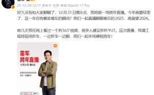 雷軍12月31日晚8點跨年直播，將攜工程師現場拆車聊細節