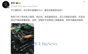 雷軍回應YU7拆車事件：肯定能裝回，不進入銷售渠道或作試驗用