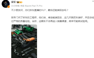 雷軍回應拆車直播：YU7能裝回不售賣，還透露2026年交付目標