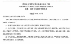 涿州農(nóng)商銀行迎新領導：田偉獲核準任董事、董事長，需按時到任履職