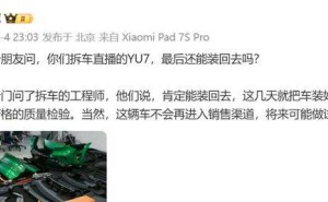 雷軍回應小米YU7拆車后續(xù)：會裝回并質(zhì)檢，僅作試驗不售賣
