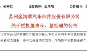 金鴻順高層變動：劉栩因履職問題被免職 洪建滄接棒董事長兼總經(jīng)理