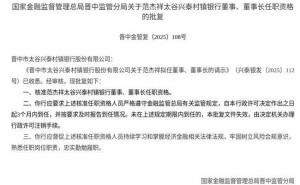 監(jiān)管核準！范杰祥獲任晉中市太谷興泰村鎮(zhèn)銀行董事及董事長職務