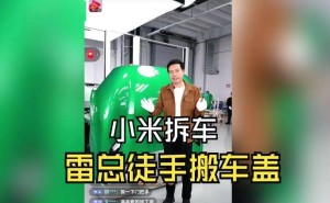 雷軍直播拆車：以坦誠為刃，在猜疑時代鑿穿信任壁壘