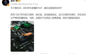 雷軍回應拆車直播：小米YU7將復原 2026年定下健身學車及交付新目標