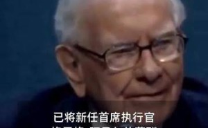 伯克希爾新掌門人年薪揭曉，2500萬美元薪酬引市場關注