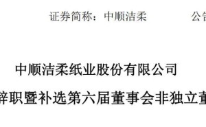 “紙巾巨頭”中順潔柔人事變動：80后劉鵬辭任總裁、董事長，業績承壓