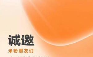 小米2026米粉小年夜2月8日開啟！新品曝光福利來(lái)襲，共赴新程