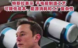 馬斯克官宣干電極工藝量產，特斯拉：此工藝降本減耗且簡化工廠運營
