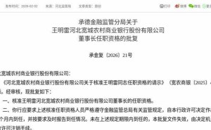 河北寬城農商行迎新掌舵人 王明雷獲批任董事長 3個月內將履新