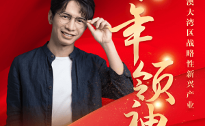 十方融海黃冠：以AI創新領航 獲粵港澳大灣區戰新產業“青年領袖”殊榮