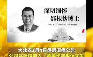 大北農(nóng)董事長邵根伙離世，享年六十，商業(yè)領域痛失一位領軍者