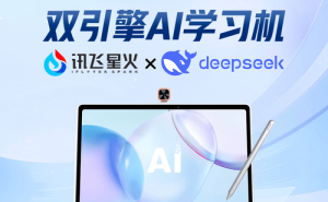 科大訊飛智能學習機：以AI科技賦能，為孩子鋪就高效有趣的成才之路