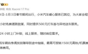 雷軍宣布：春節小米汽車出行享暖心服務，故障拋錨可報銷高鐵住宿費