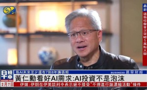 英偉達黃仁勛稱AI投資非泡沫，對AI市場需求前景滿懷信心