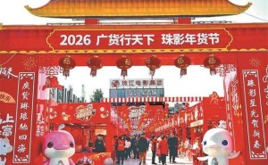 珠影年貨節啟幕：借影視文旅融合之力 繪就廣貨推廣新畫卷