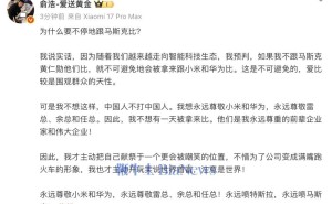 俞浩談與馬斯克比較：敬小米華為前輩，直言要“永遠(yuǎn)噴特斯拉”