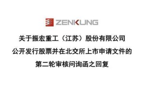 振宏股份擬北交所上市：客戶供應商重疊引關注，實控人親屬持股任職引熱議