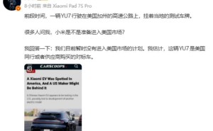 雷軍回應小米YU7現身美國高速：暫無赴美計劃 車輛或為同行對標所用
