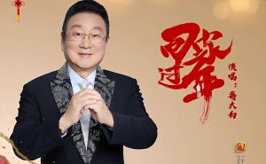 蔣大為2026馬年獻(xiàn)聲《回家過年》 溫潤嗓音唱響團(tuán)圓 喚醒游子歸鄉(xiāng)情