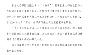 君龍人壽人事變動：王文懷辭任董事長 鄒少榮2026年起暫代履職
