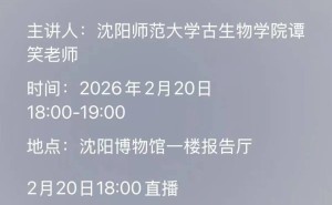 探1.2億年前生態(tài)秘境！遼寧研學游第二期科普講堂邀中小學生共赴奇妙之旅