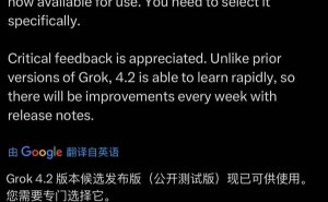馬斯克宣布Grok 4.2公測版啟用：快速學習賦能 開啟每周迭代新篇