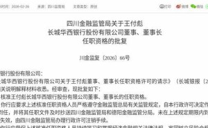 監(jiān)管正式批復(fù)！王付彪獲任長城華西銀行董事及董事長一職