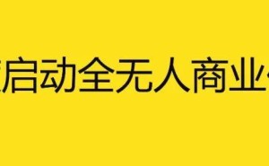 百度“蘿卜快跑”獲迪拜全無(wú)人駕駛測(cè)試許可，2026年或啟商業(yè)化運(yùn)營(yíng)