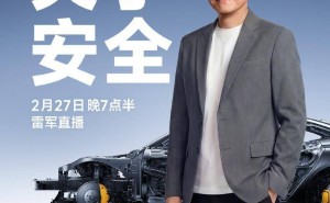 雷軍明晚7點半開啟直播，聚焦小米汽車安全體系深度探討
