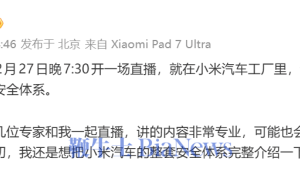 雷軍2月27日晚直播開講：深度解析小米汽車安全體系全貌
