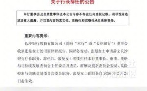 長沙銀行行長變動：張曼辭任行長職務，新行長聘任工作同步推進