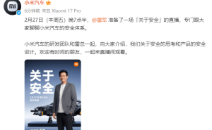 雷軍2月27日晚7點半再開直播，聚焦小米汽車安全體系，邀您共話安全
