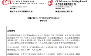 李嘉誠“長和系”再出手！旗下三公司出售英國電網(wǎng)業(yè)務(wù)套現(xiàn)超千億港元