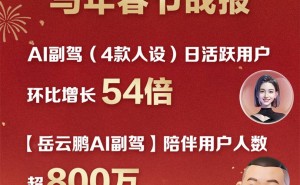 春節(jié)出行新寵！百度地圖岳云鵬AI副駕互動破億 800萬用戶車上“陪聊搭子”