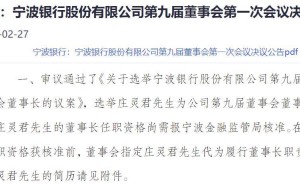 寧波銀行董事會(huì)換屆落定：莊靈君或掌舵董事長(zhǎng)，馮培炯將任行長(zhǎng)，高管團(tuán)隊(duì)煥新