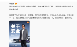 雷軍今晚直播小米汽車工廠，直面安全爭議，能否化解網(wǎng)友疑慮？