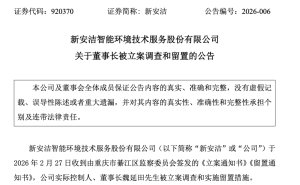 北交所新安潔董事長被立案調查 公司稱生產經營未受重大影響