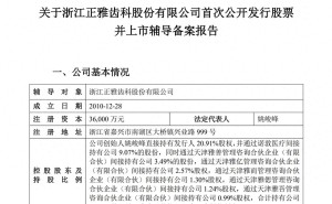 正雅齒科擬沖刺A股上市 創(chuàng)始人姚峻峰控股近四成 多家資本參投