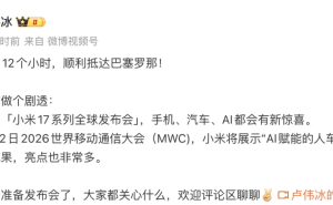 小米“超跑”引熱議 雷軍預告驚喜 汽車新品或亮相巴塞羅那發布會