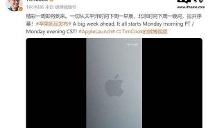 蘋果3月2日起新品連發三天，多款新品齊亮相，庫克這次要玩啥新花樣？