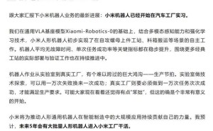 雷軍透露：小米機器人汽車工廠“實習(xí)”，未來5年將大規(guī)模進廠工作