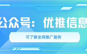 優(yōu)推信息：解鎖百度關(guān)鍵詞推廣新路徑，構(gòu)建流量轉(zhuǎn)化與內(nèi)容沉淀雙循環(huán)