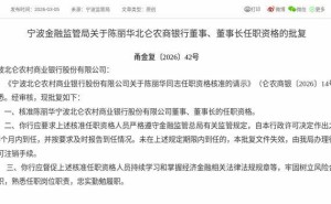 監管核準！陳麗華正式獲任北侖農商銀行董事及董事長職務