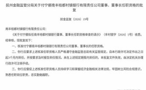 監管正式批復！付寧娜獲任南豐桔都村鎮銀行董事及董事長一職
