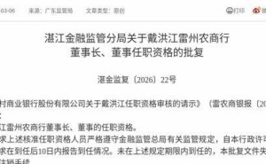 監(jiān)管正式批復(fù)！戴洪江獲任雷州農(nóng)商行董事長及董事職位