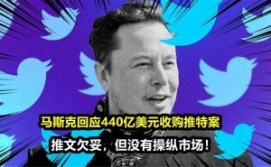 馬斯克談440億美元收購?fù)铺兀何羧胀莆挠惺Э剂?，?jiān)決否認(rèn)操縱市場(chǎng)行為